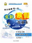 2020年優秀生快樂假期每一天全新寒假作業本九年級道德與法治歷史人教版中考復習版延邊人民出版社