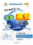 2020年優(yōu)秀生快樂假期每一天全新寒假作業(yè)本九年級道德與法治歷史人教版中考復(fù)習(xí)版延邊人民出版社