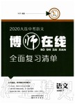 2020年博师在线九年级语文下册人教版大连专版