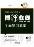 2020年博師在線九年級(jí)數(shù)學(xué)全一冊(cè)人教版大連專版