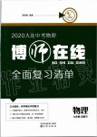 2020年博师在线物理九年级总复习人教版大连专版