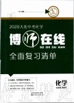 2020年博師在線九年級化學(xué)總復(fù)習(xí)大連專版