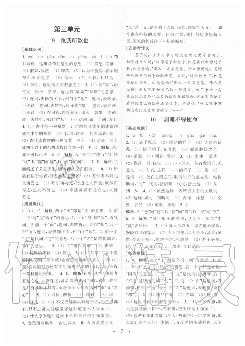 2020年通城學(xué)典初中語文基礎(chǔ)知識(shí)組合訓(xùn)練九年級下冊人教版 第7頁