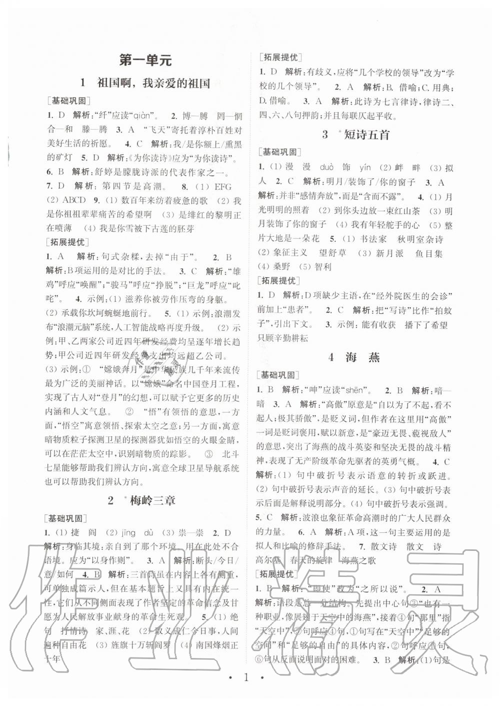 2020年通城學(xué)典初中語文基礎(chǔ)知識組合訓(xùn)練九年級下冊人教版 第1頁