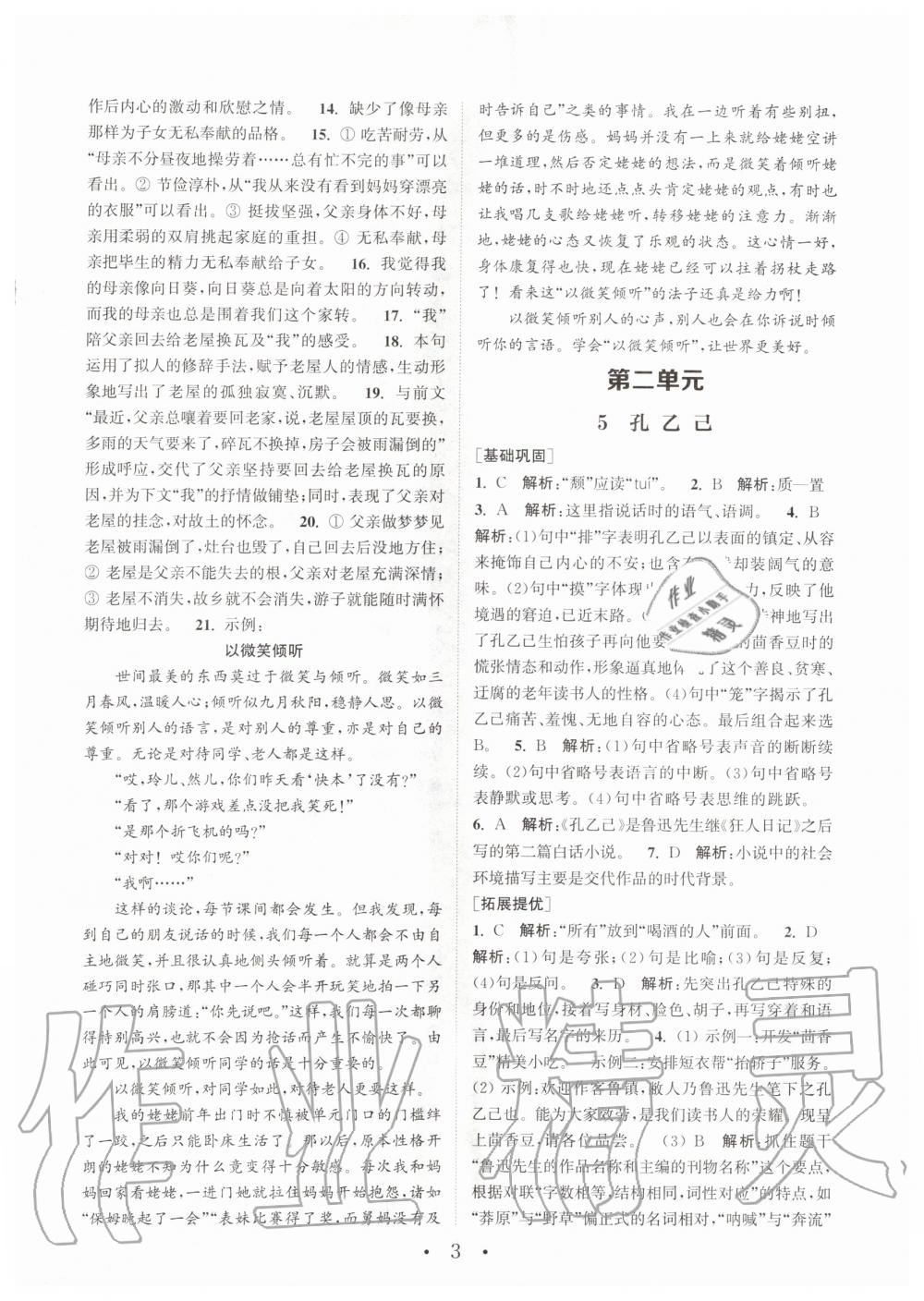 2020年通城學(xué)典初中語文基礎(chǔ)知識組合訓(xùn)練九年級下冊人教版 第3頁