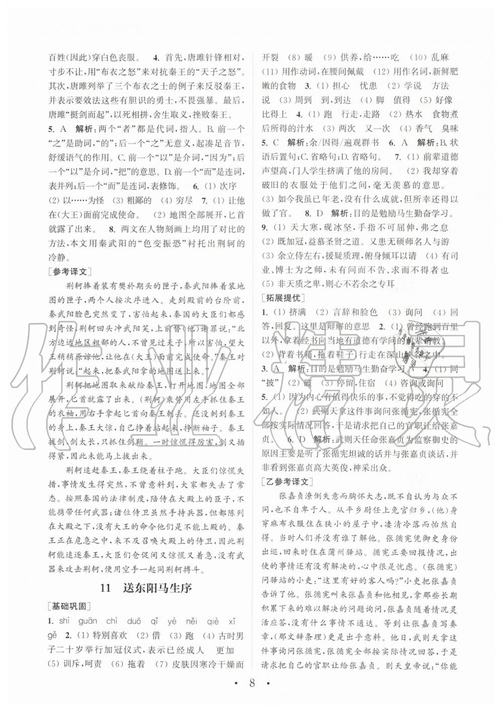 2020年通城學(xué)典初中語文基礎(chǔ)知識(shí)組合訓(xùn)練九年級(jí)下冊人教版 第8頁