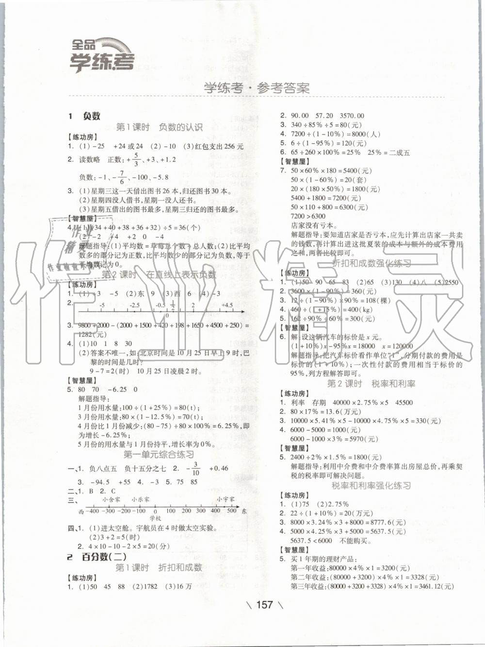 2020年全品学练考六年级数学下册人教版 第1页