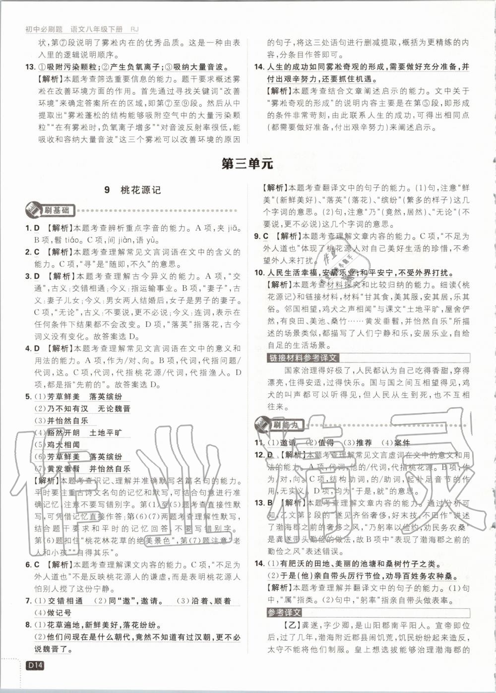 2020年初中必刷題八年級(jí)語(yǔ)文下冊(cè)人教版 第14頁(yè)