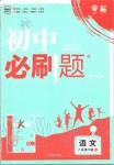 2020年初中必刷題八年級(jí)語(yǔ)文下冊(cè)人教版