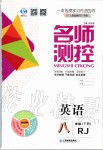 2020年名師測(cè)控八年級(jí)英語(yǔ)下冊(cè)人教版