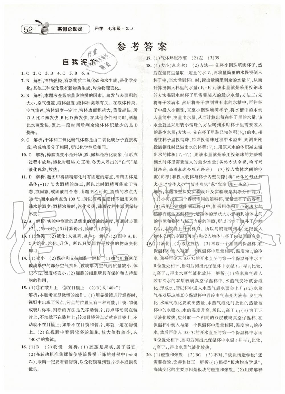 2020年經(jīng)綸學典寒假總動員七年級科學浙教版 第1頁