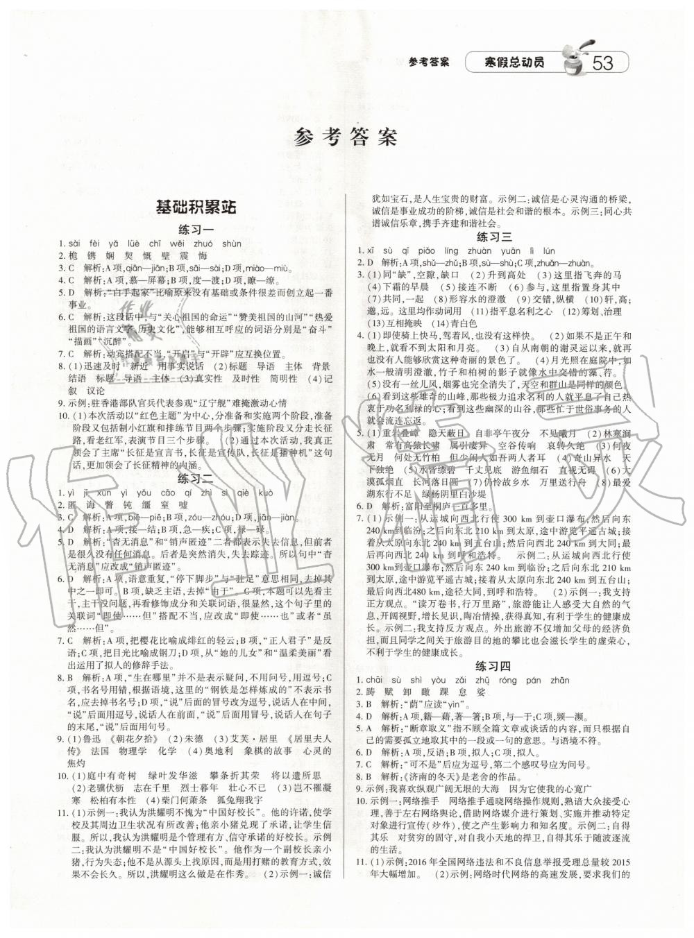 2020年经纶学典寒假总动员八年级语文人教版 第1页