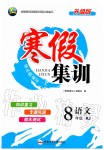 2020年寒假集訓(xùn)八年級(jí)語文人教版合肥工業(yè)大學(xué)出版社