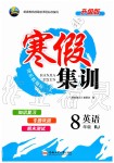 2020年寒假集訓(xùn)八年級(jí)英語(yǔ)人教版合肥工業(yè)大學(xué)出版社