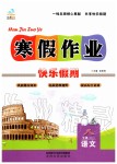 2020年文濤書業寒假作業快樂假期八年級語文人教版