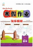 2020年文濤書業寒假作業快樂假期八年級數學人教版