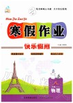 2020年文濤書業寒假作業快樂假期八年級物理人教版