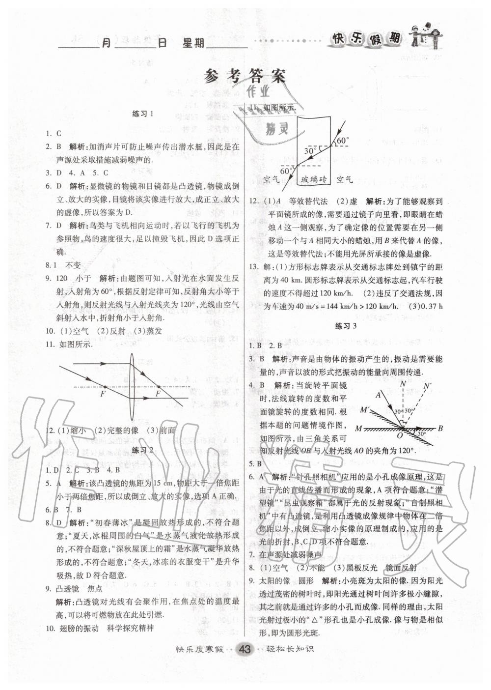 2020年文濤書業(yè)寒假作業(yè)快樂假期八年級物理蘇科版 第1頁