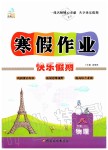 2020年文涛书业寒假作业快乐假期八年级物理苏科版