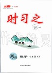 2020年時習(xí)之寒假七年級數(shù)學(xué)湘教版