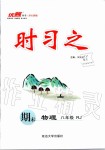 2020年時(shí)習(xí)之期末八年級(jí)物理人教版