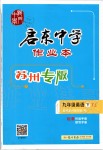 2020年啟東中學(xué)作業(yè)本九年級(jí)英語下冊(cè)譯林版蘇州專版