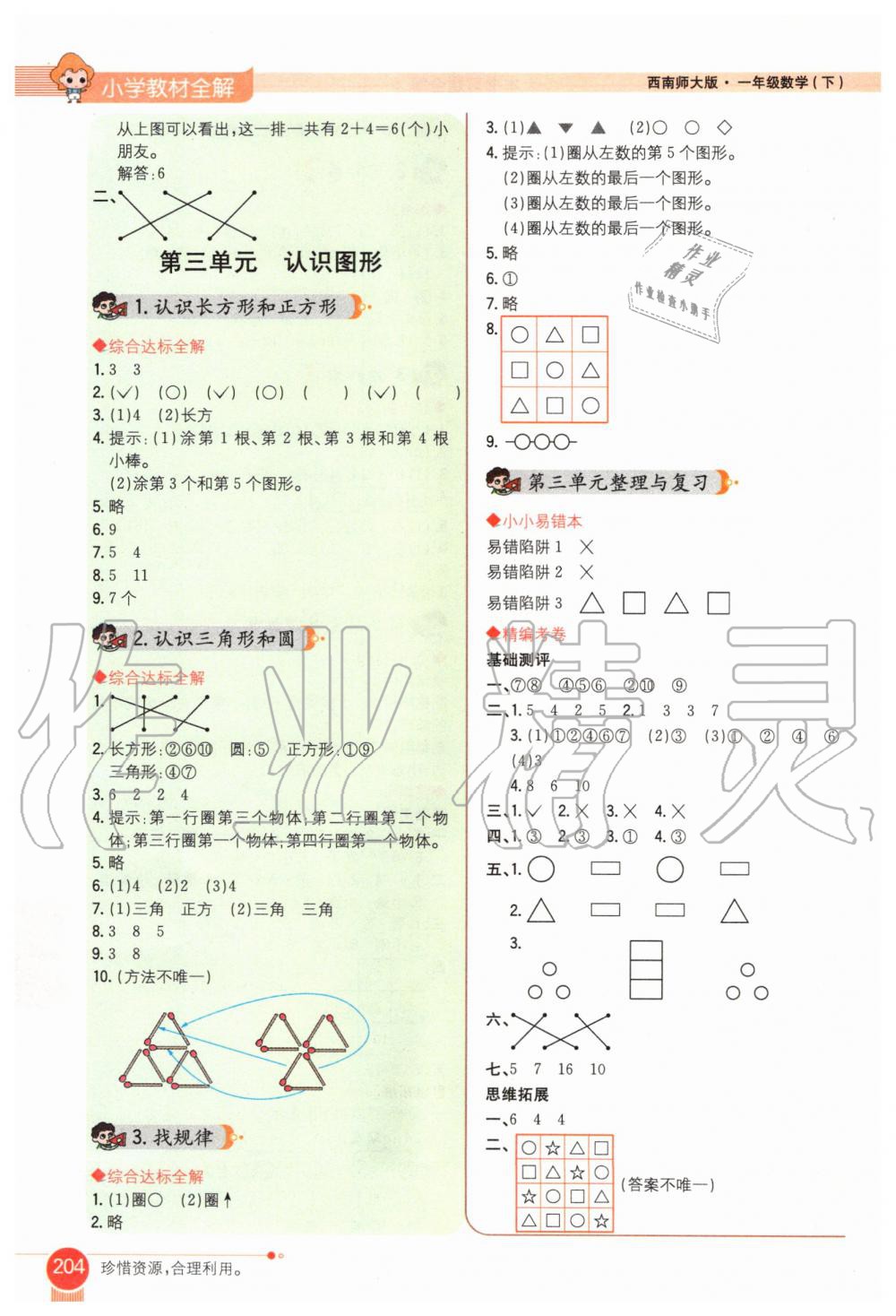 2020年小学教材全解一年级数学下册西南师大版 第3页