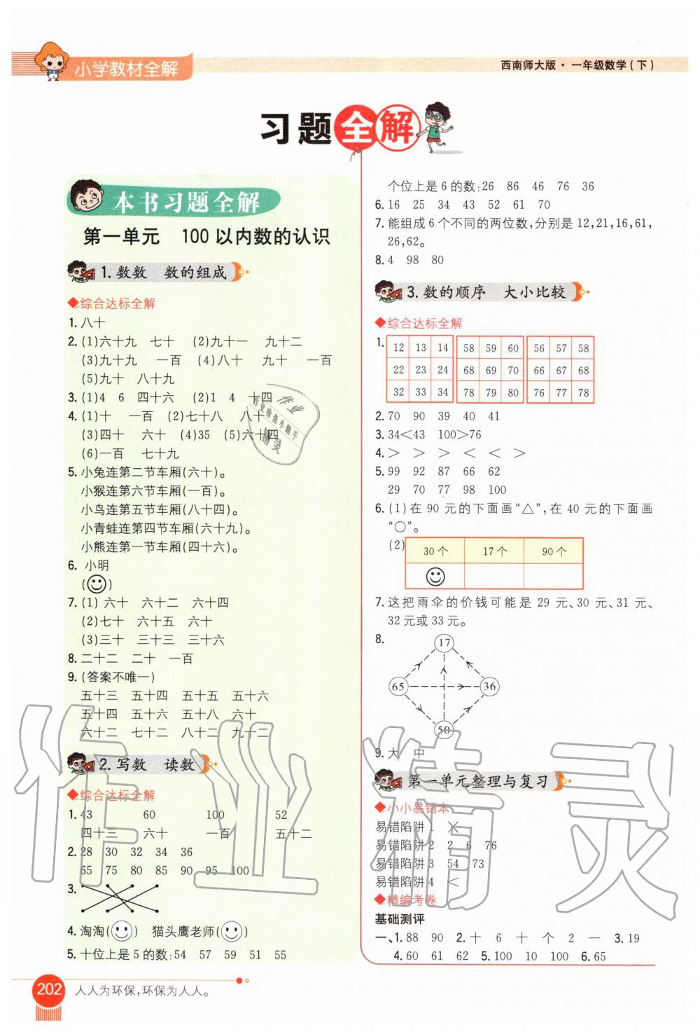 2020年小学教材全解一年级数学下册西南师大版 第1页