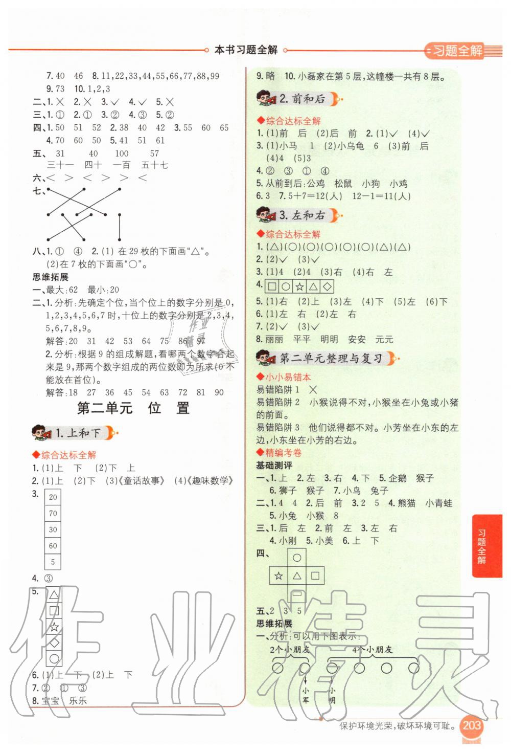 2020年小學(xué)教材全解一年級數(shù)學(xué)下冊西南師大版 第2頁