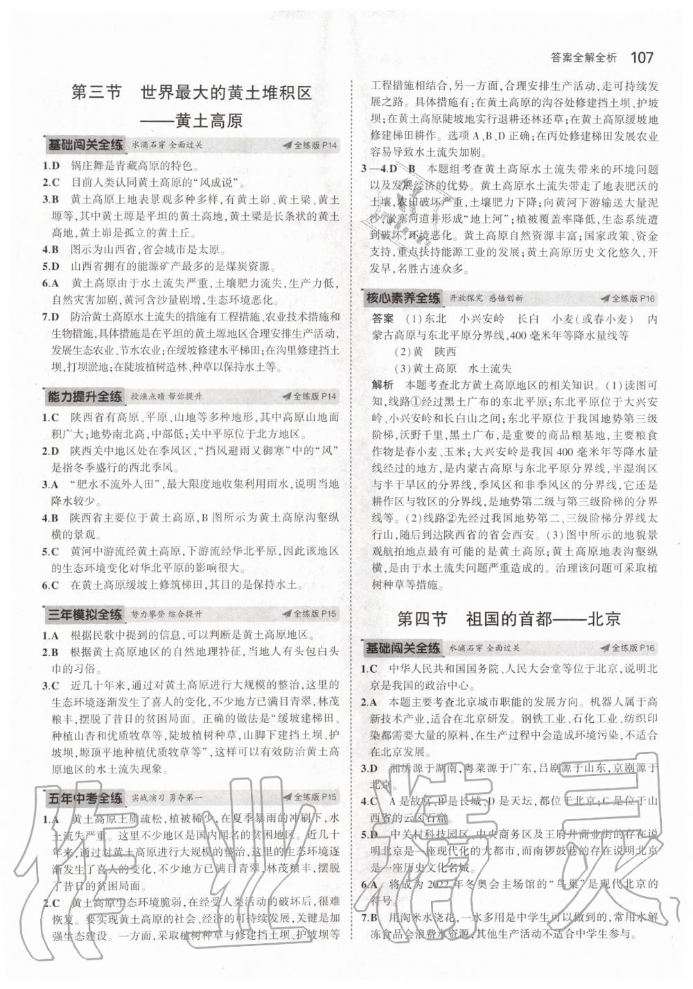 2020年5年中考3年模擬初中地理七年級(jí)下冊(cè)魯教版五四制山東專版 第5頁(yè)