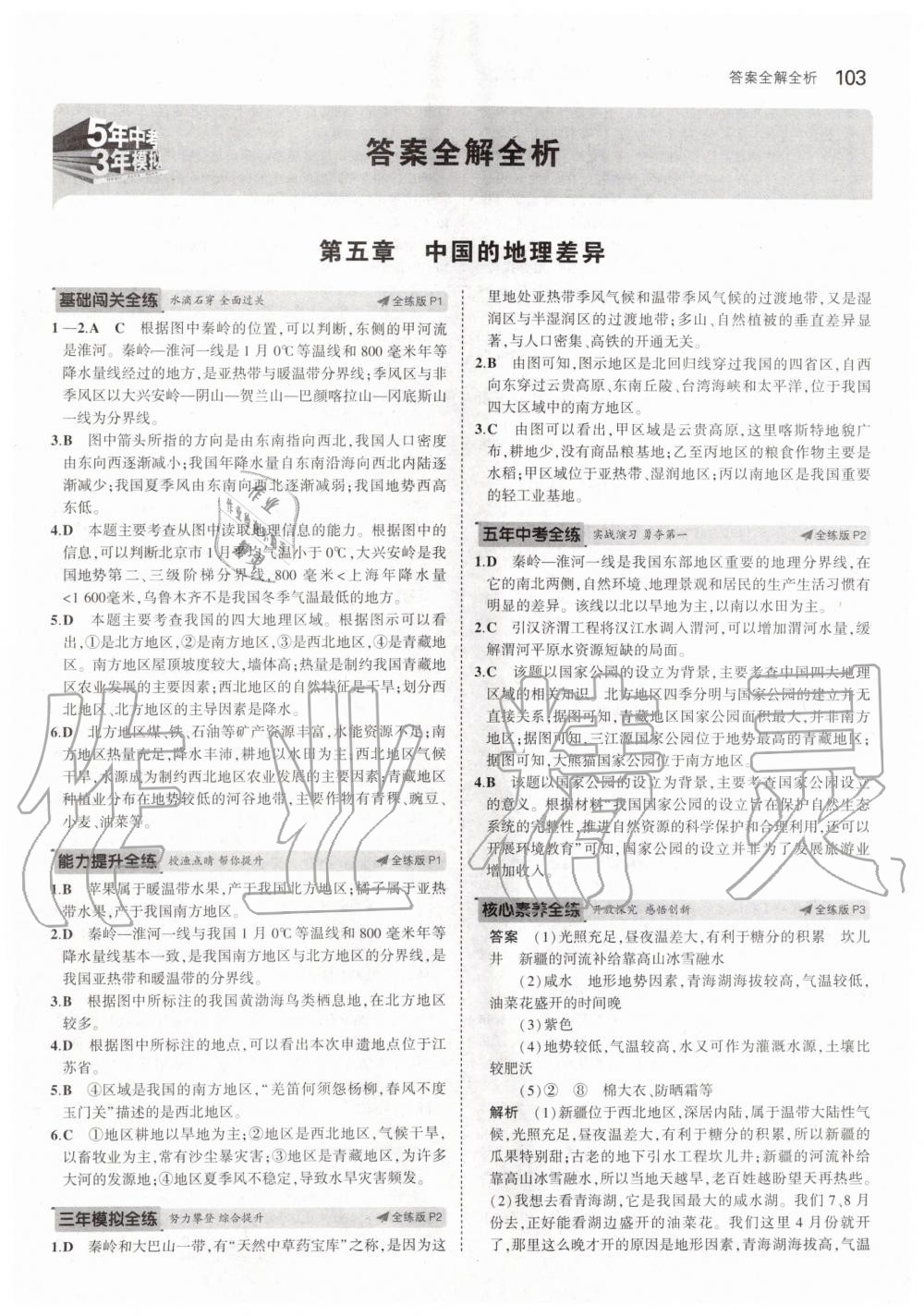 2020年5年中考3年模擬初中地理七年級(jí)下冊魯教版五四制山東專版 第1頁