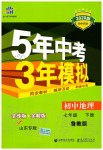 2020年5年中考3年模擬初中地理七年級下冊魯教版五四制山東專版