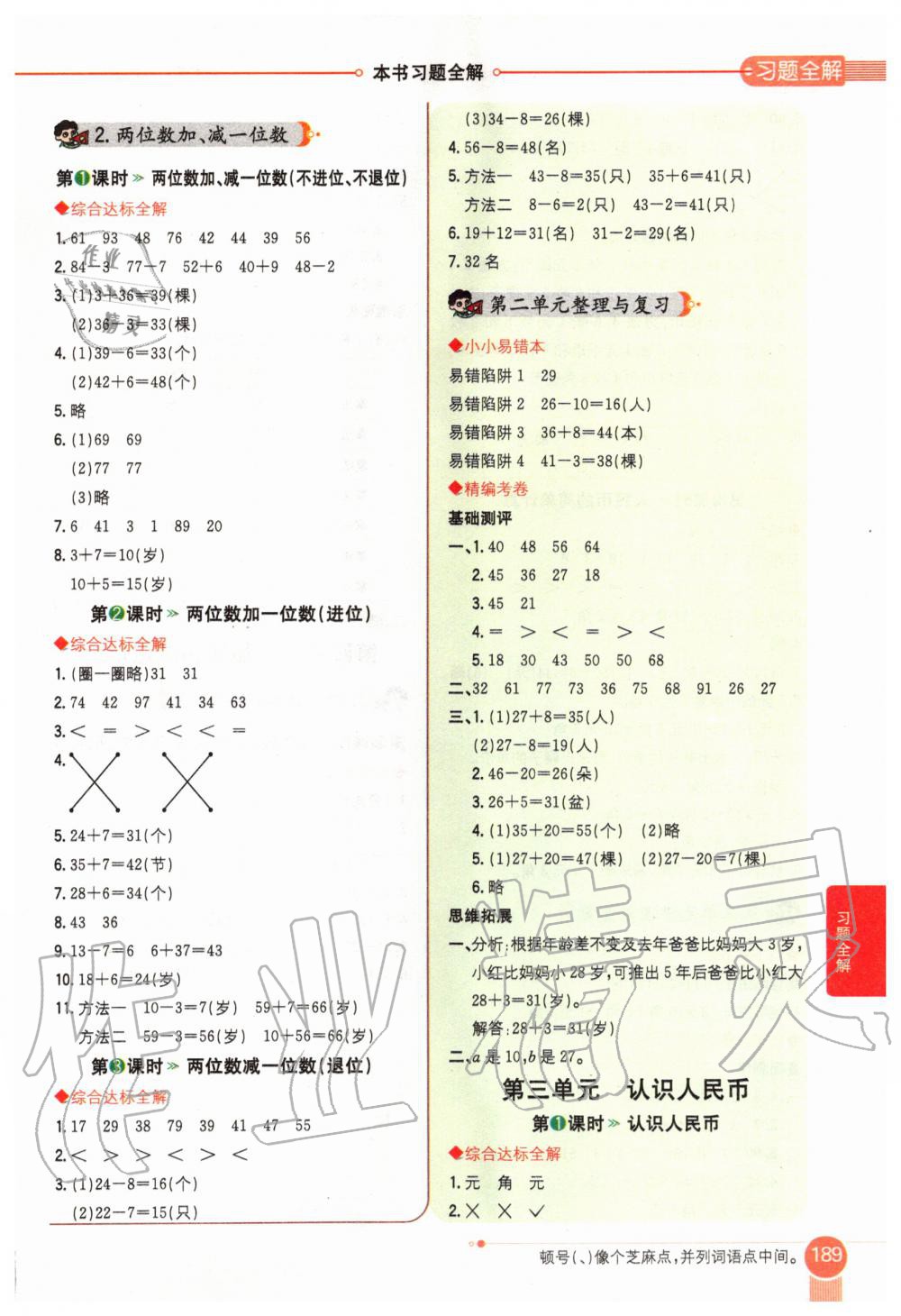 2020年小學(xué)教材全解一年級數(shù)學(xué)下冊北京版北京課改專用 第4頁