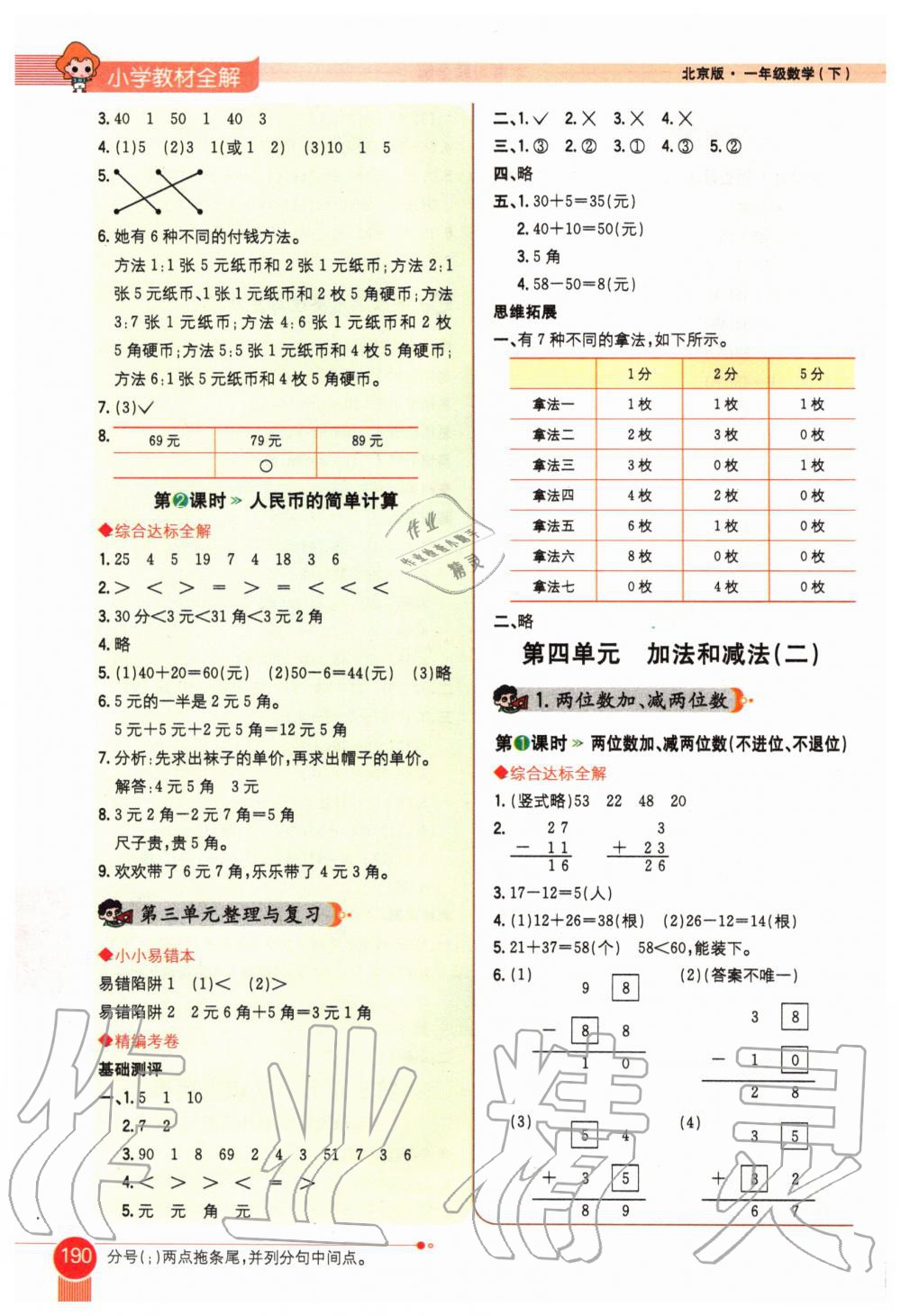 2020年小學(xué)教材全解一年級(jí)數(shù)學(xué)下冊(cè)北京版北京課改專用 第5頁(yè)