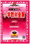 2020年小學(xué)教材全解一年級(jí)數(shù)學(xué)下冊(cè)北京版北京課改專用