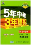 2020年5年中考3年模擬初中地理七年級(jí)下冊(cè)商務(wù)星球版