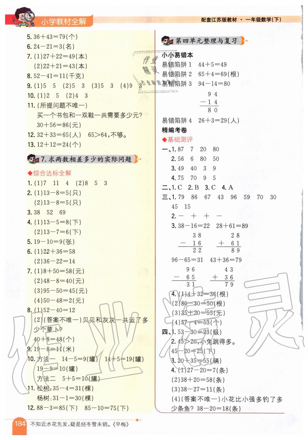 2020年小學(xué)教材全解一年級(jí)數(shù)學(xué)下冊(cè)江蘇版 第7頁(yè)