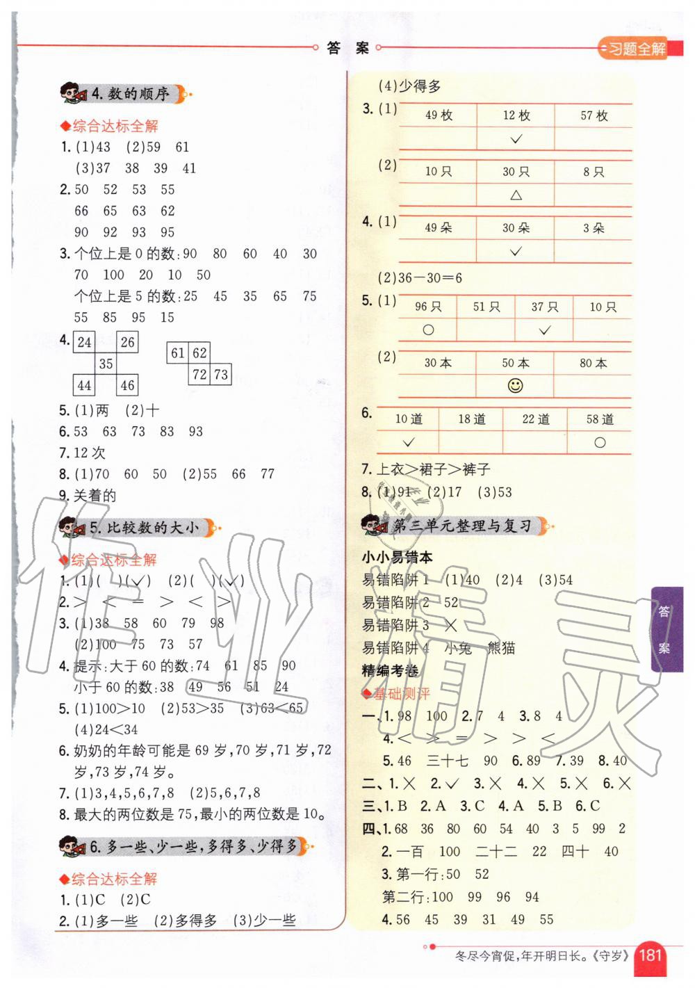 2020年小學(xué)教材全解一年級數(shù)學(xué)下冊江蘇版 第4頁