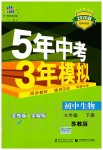 2020年5年中考3年模拟初中生物七年级下册苏教版