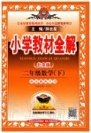 2020年小學(xué)教材全解二年級數(shù)學(xué)下冊北京課改版