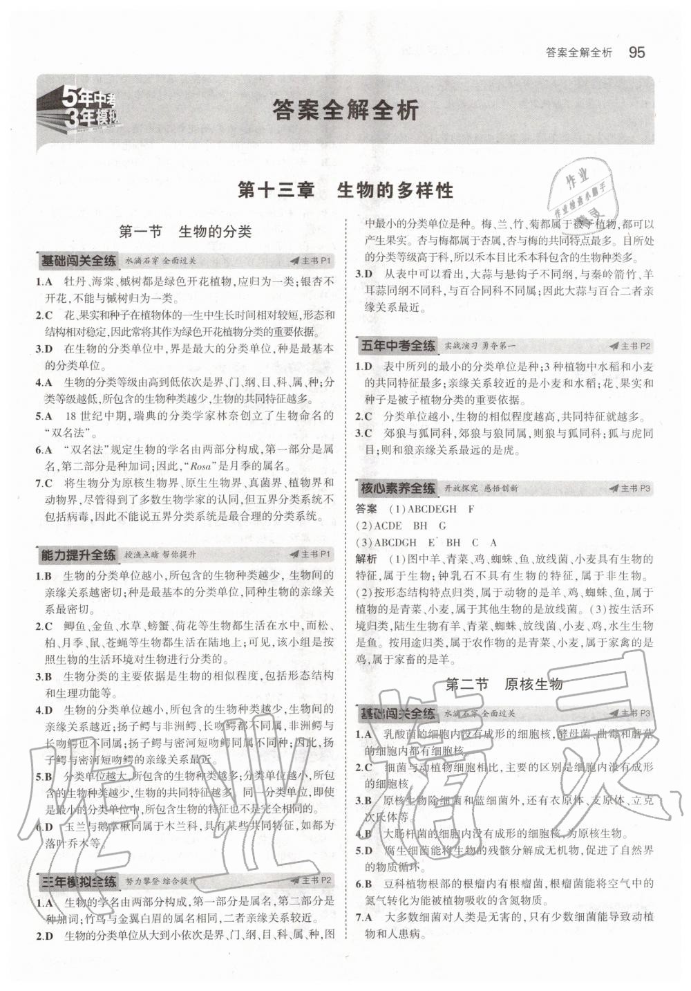 2020年5年中考3年模擬初中生物八年級(jí)下冊(cè)北京課改版北京專版 第1頁