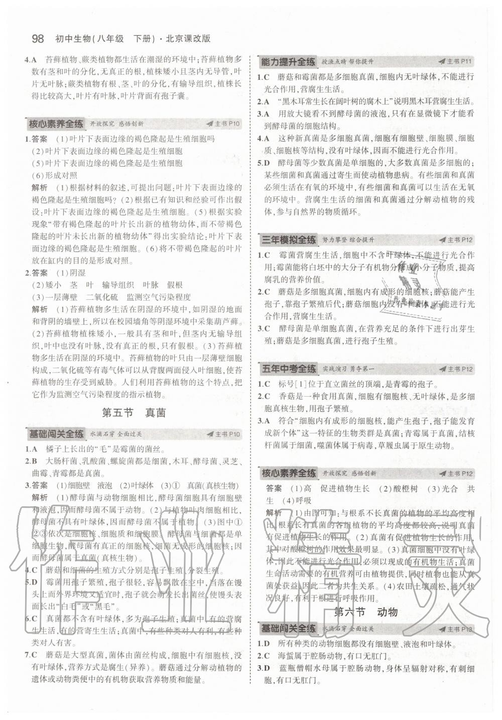 2020年5年中考3年模擬初中生物八年級下冊北京課改版北京專版 第4頁