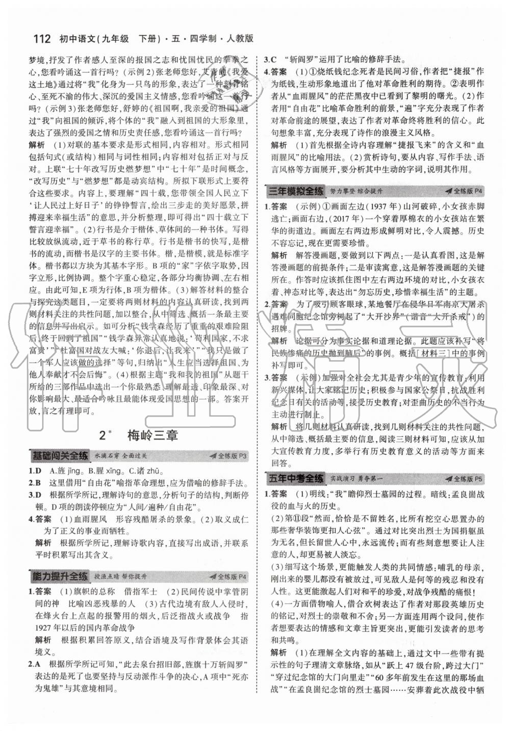 2020年5年中考3年模拟初中语文九年级下册人教版五四制 第2页