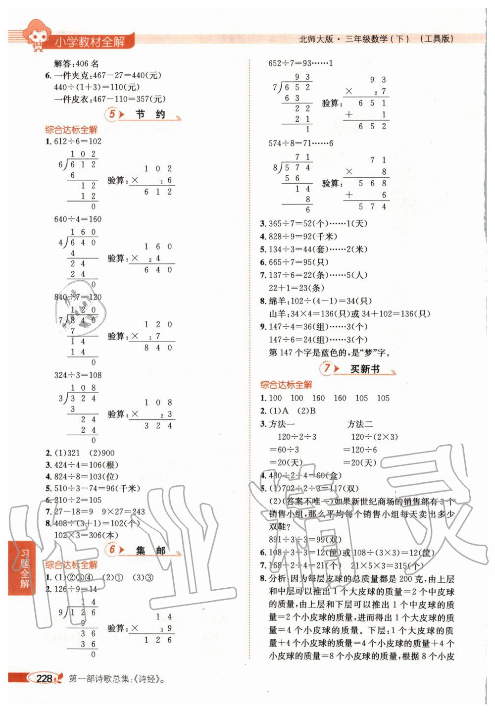 2020年小學(xué)教材全解三年級(jí)數(shù)學(xué)下冊(cè)北師大版 第3頁(yè)