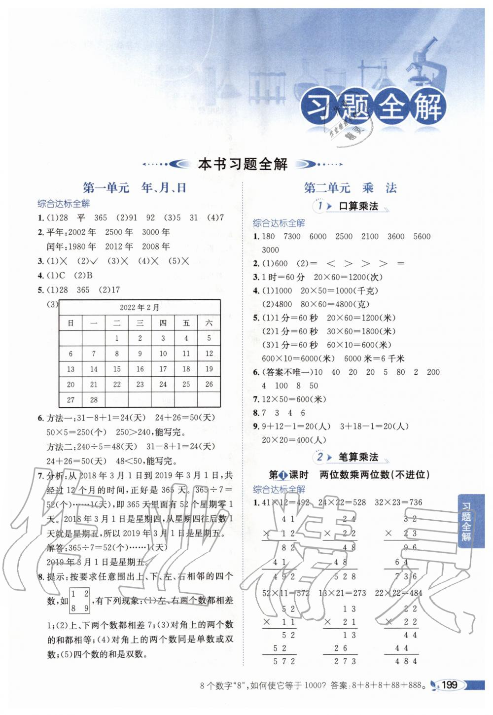 2020年小学教材全解三年级数学下册北京版北京课改专用 第1页