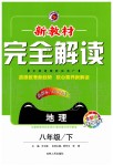 2020年新教材完全解讀八年級(jí)地理下冊(cè)商務(wù)星球版