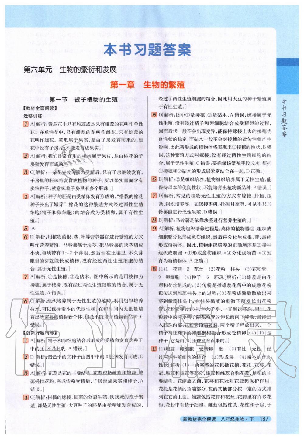 2020年新教材完全解讀八年級(jí)生物下冊(cè)冀少版 第1頁(yè)