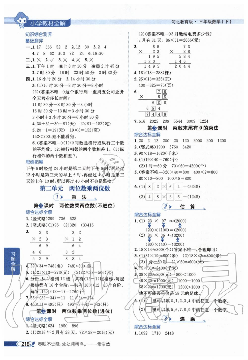 2020年小學(xué)教材全解三年級(jí)數(shù)學(xué)下冊(cè)河北教育版 第2頁