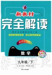 2020年新教材完全解讀九年級數學下冊青島版