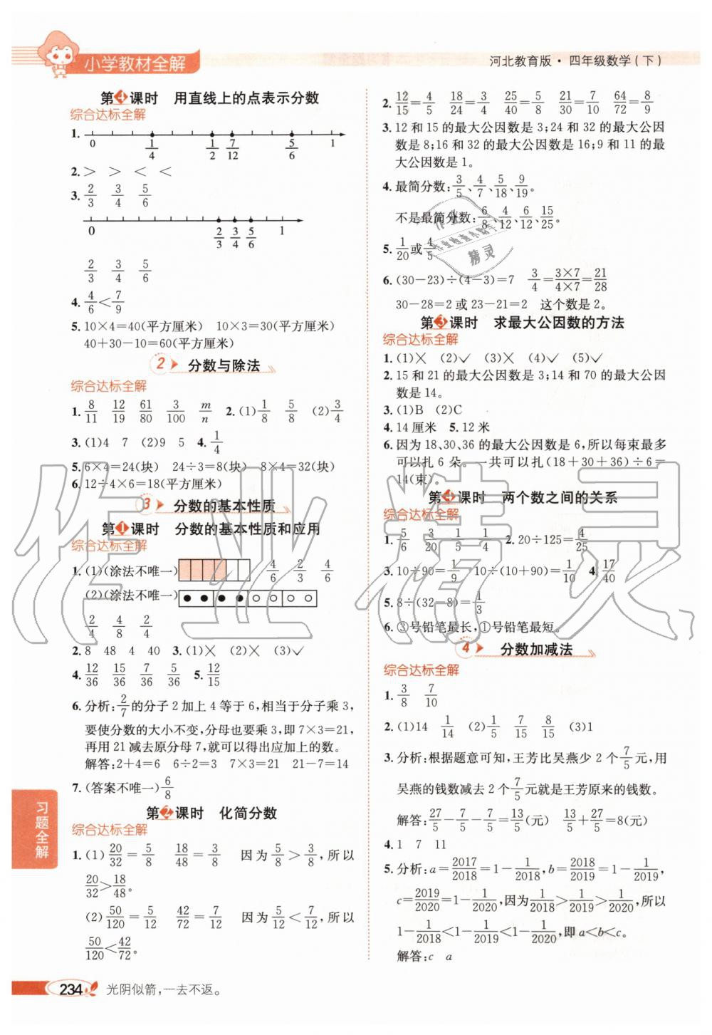 2020年小學(xué)教材全解四年級(jí)數(shù)學(xué)下冊(cè)河北教育版 第5頁(yè)